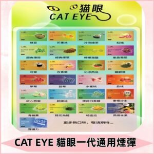 貓眼CATEYE替換式一代煙彈 兼容ILIA哩亞 SP2S KIS5等各式主機