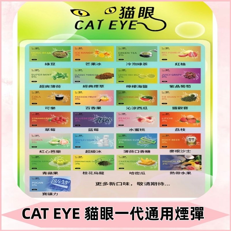 貓眼CATEYE替換式一代煙彈 兼容ILIA哩亞 SP2S KIS5等各式主機