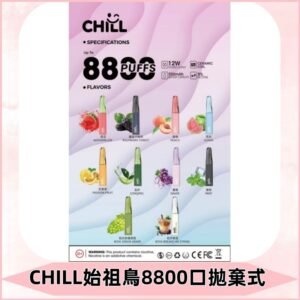 CHILL始祖鳥電子煙鴨嘴獸拋棄式8800口 一次性8ml大容量煙油