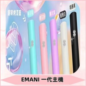 EMANI依馬尼一代主機EMANI電子煙主機通用一代煙彈