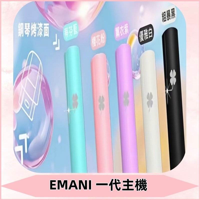EMANI依馬尼一代主機EMANI電子煙主機通用一代煙彈