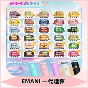 EMANI依馬尼一代煙彈通用一代主機30種風味霧化煙彈任選