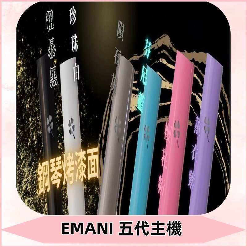 EMANI依馬尼五代主機 鋼琴烤漆款|兩檔切換通用五代六代煙彈