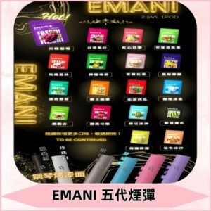 EMANI五代煙彈|EMANI依馬尼五代霧化電子煙#台灣現貨#