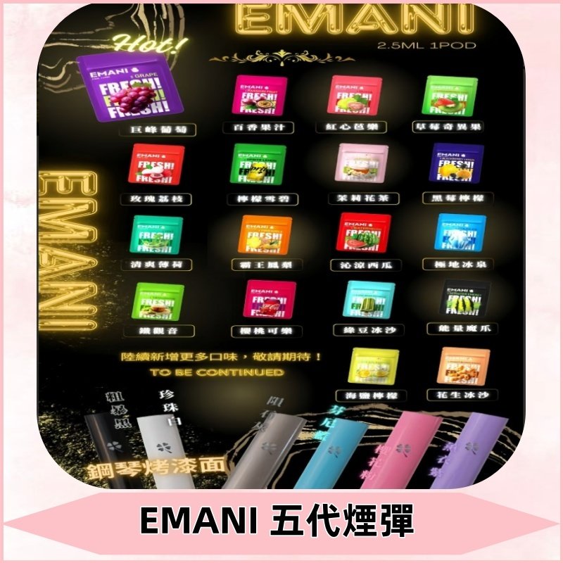 EMANI五代煙彈|EMANI依馬尼五代霧化電子煙#台灣現貨#