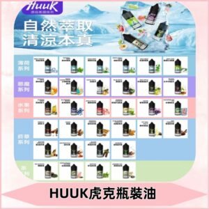 MEHA魅嗨HUUK虎克煙油|多種不同系列瓶裝油選擇