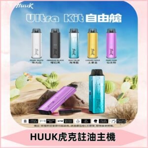 MEHA魅嗨HUUK虎克注油主機套裝|27W註油主機|1350mAh大電量