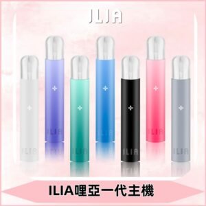 ILIA哩亞主機 ILIA電子煙主機 通配1代煙彈 #貨到付款#