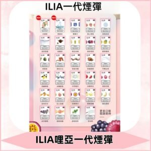 ILIA哩亞 一代替換式ilia煙彈發光霧化彈#台灣現貨#