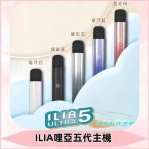 ILIA ULTRA五代主機|哩亞電子煙霧化煙桿 兼容悅刻5-6代煙彈