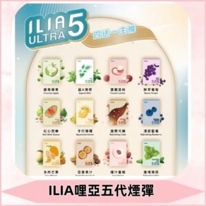 ILIA Ultra 哩亞五代煙彈|替換式霧化電子煙 通用RELX4-5-6代主機