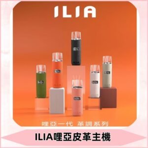 ILIA布紋主機|哩亞革調系列霧化皮革煙桿 通用台灣各款一代煙彈