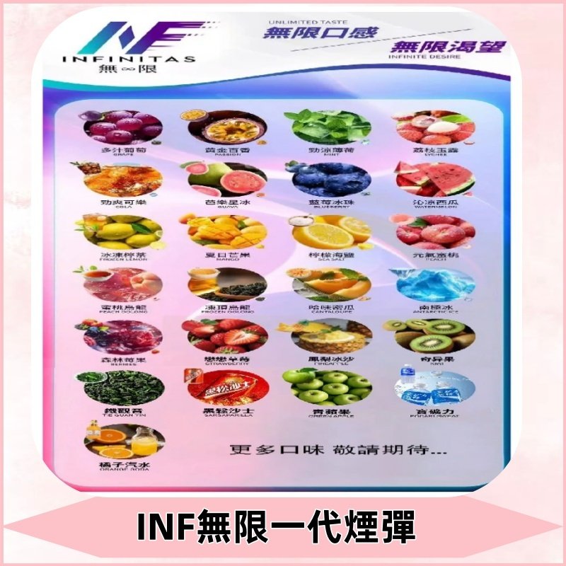 INF煙彈 無限系列透明電子菸彈 通用一代主機#26種口味#
