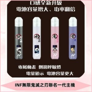 INF鬼滅之刃聯名款主機|無限通用一代霧化桿#現貨速發#