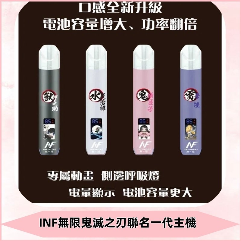 INF鬼滅之刃聯名款主機|無限通用一代霧化桿#現貨速發#