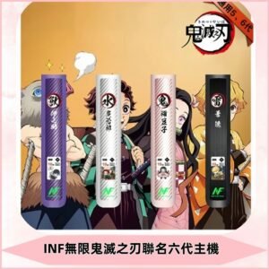 INF無限六代鬼滅之刃電子煙主機|鬼滅之刃聯名限定款