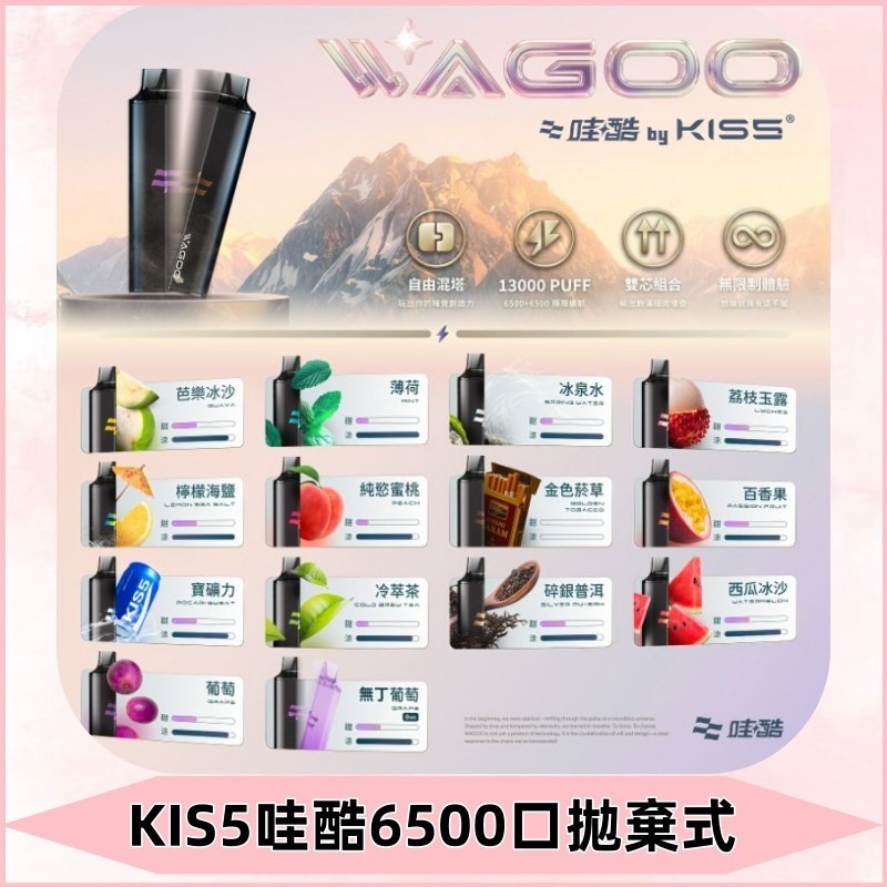 Kis5電子煙 Kiss拋棄式哇酷|WAGOO6500口一次性電子煙