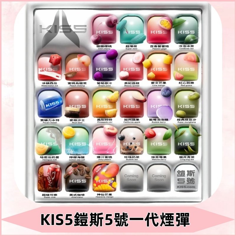 KIS5煙彈 KISS鎧斯5號一代菸彈|兼容一代主機#台灣現貨#