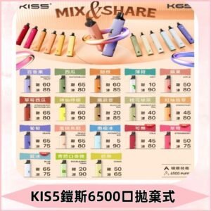 鎧斯KIS5一次性 6500口磁吸式 自由混搭拋棄式電子煙#18個口味#