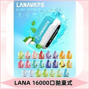 LANA Ultra II 磁吸16000口一次性電子煙 磁吸換彈主機+口味