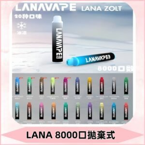 Lanavape8000口拋棄式電子煙 LANA ZOLT系列一次性|可充電