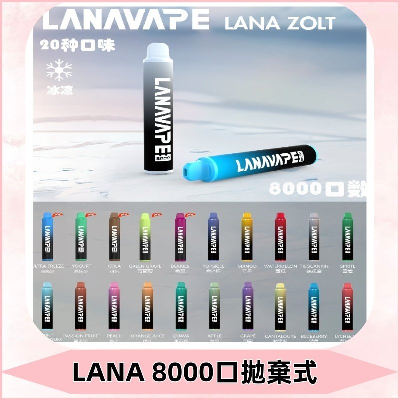 Lanavape8000口拋棄式電子煙 LANA ZOLT系列一次性|可充電