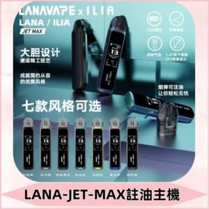 LANAVAPE註油設備 LANA JET MAX 側注油式主機套裝|智能顯示屏