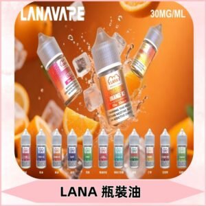 LANA拉娜30ml瓶裝煙油|30MG冰感強勁 清涼口感升級