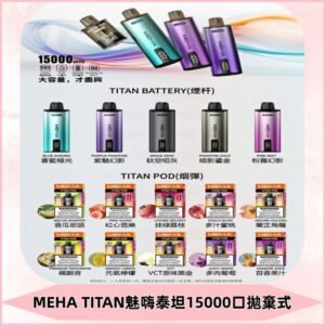 MEHA魅嗨 TITAN泰坦15000口拋棄式換彈主機|買四送一主機