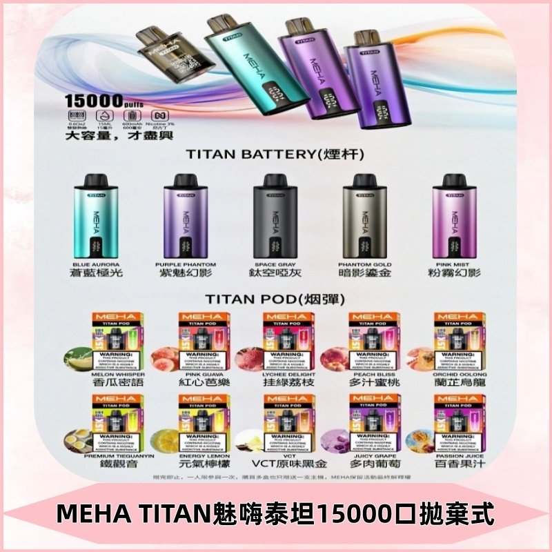 MEHA魅嗨 TITAN泰坦15000口拋棄式換彈主機|買四送一主機