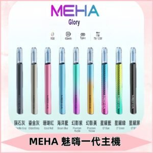 魅嗨MEHA一代主機 升級版星耀款可變檔通用霧化桿|三檔切換