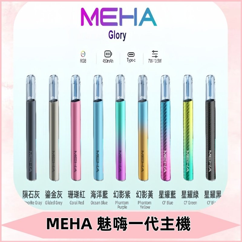 魅嗨MEHA一代主機 升級版星耀款可變檔通用霧化桿|三檔切換