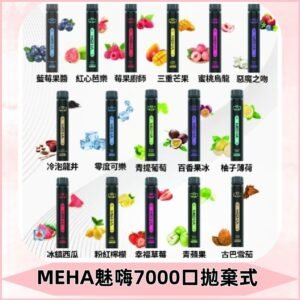 MEHA X Bar魅嗨小黑條7000口拋棄式|一次性電子煙#新品上市#