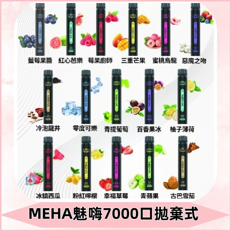 MEHA X Bar魅嗨小黑條7000口拋棄式|一次性電子煙#新品上市#