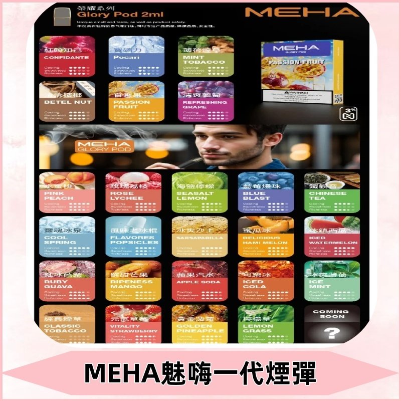 MEHA魅嗨一代煙彈|兼容通用ILIA KIS5 LANA 等一代主機