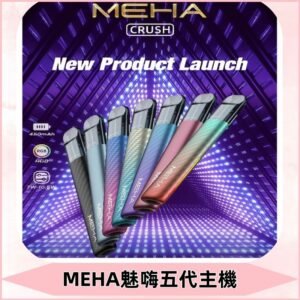 魅嗨MEHA五代主機 星耀幻影款|三檔切換通用五代六代煙彈