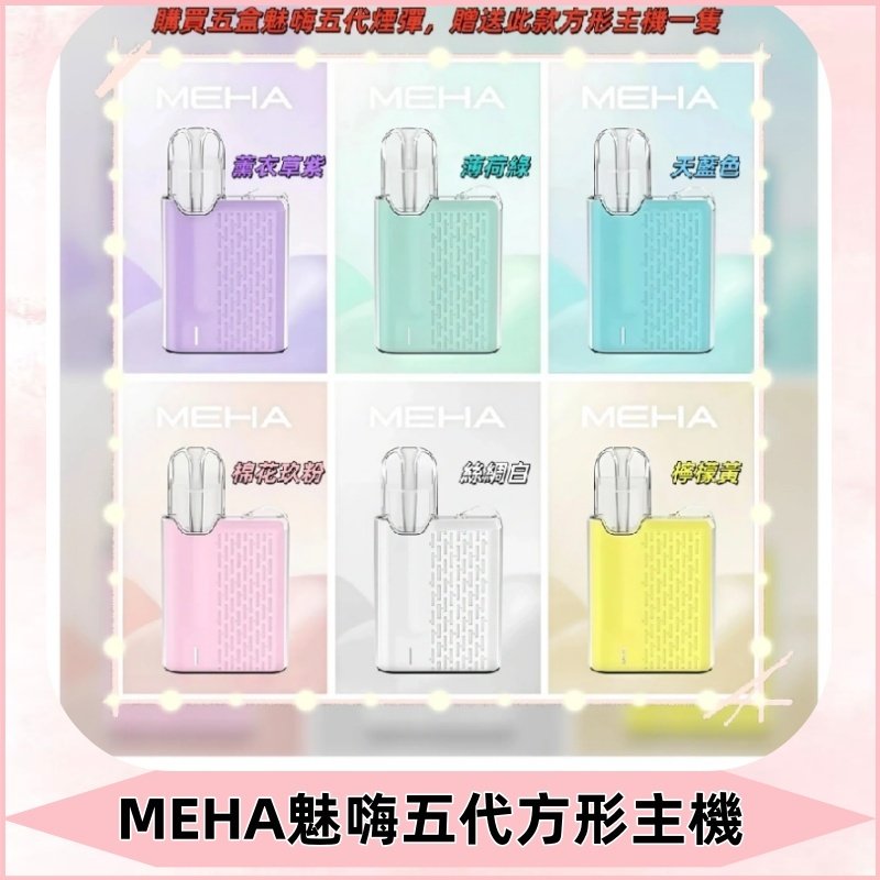 MEHA魅嗨五代方形主機 充電式換彈迷你方形霧化煙桿#限時特惠#