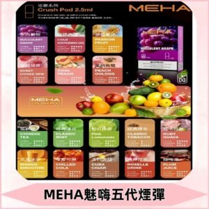 MEHA魅嗨五代煙彈|魅嗨迷戀系列五代霧化電子煙#台灣現貨#