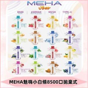 魅嗨MEHA VBar小白條一次性|8500口 拋棄式電子煙