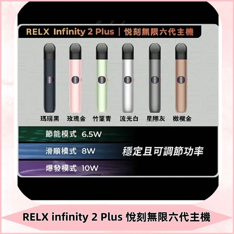 Relx悅刻六代主機 RELX Infinity 2 Plus宙斯6代霧化煙桿