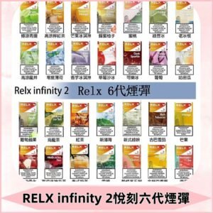 Relx煙彈 Infinity 2系列悅刻煙彈|兼容RELX五代幻影 六代宙斯主機