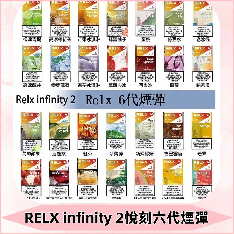 Relx煙彈 Infinity 2系列悅刻煙彈|兼容RELX五代幻影 六代宙斯主機