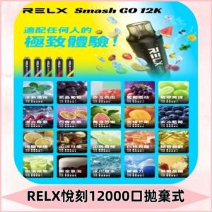 RELX12000口拋棄式 RELX Smash Go 12K一次性悅刻電子煙