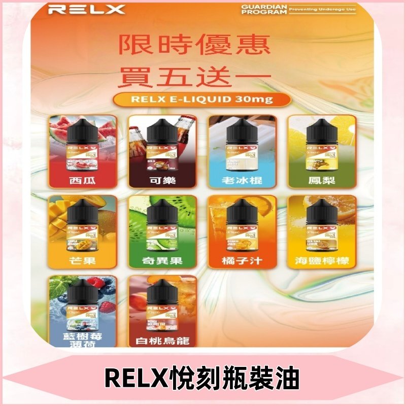 Relx E-LIQUID悅刻煙油|註油式電子煙菸油30ML#官方正品#