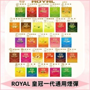 ROYAL皇冠煙彈 通用SP2S ILIA哩亞 KIS5等各式一代主機