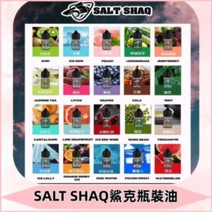 鯊克煙油SALT SHAQ電子煙瓶裝煙油|30ML/40MG