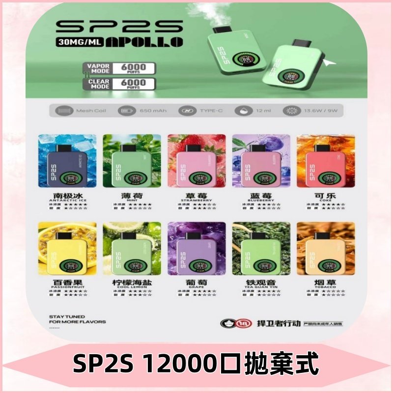 SP2S Apollo12000口拋棄式電子煙|新款重磅上市