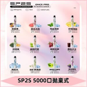 SP2S Once Pro 5000口一次性|抛棄式電子煙#台灣現貨#