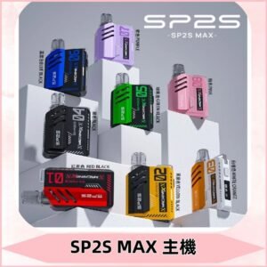 Sp2s Max充電式主機 思博睿方塊霧化煙桿|適配SP2s Max煙彈