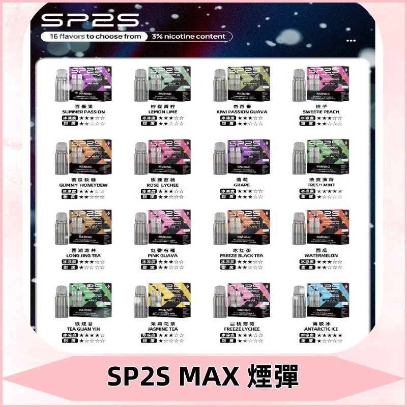 SP2SMax煙彈 適配SP2s MAX充電式主機|2顆裝#全新上市#